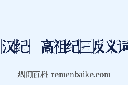 汉纪·高祖纪三反义词是什么意思的图片
